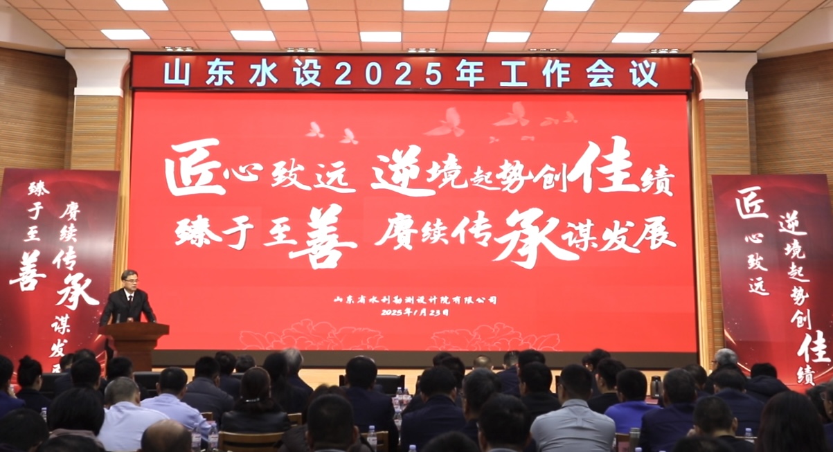 山東省水利勘測設(shè)計(jì)院有限公司召開2025年工作會(huì)議